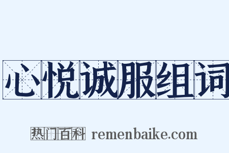 心悦诚服组词是什么意思的图片